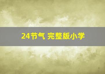 24节气 完整版小学